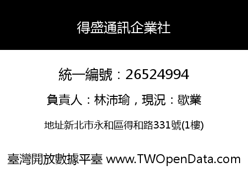 得盛通訊企業社