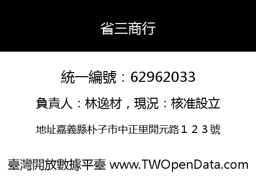 省三商行