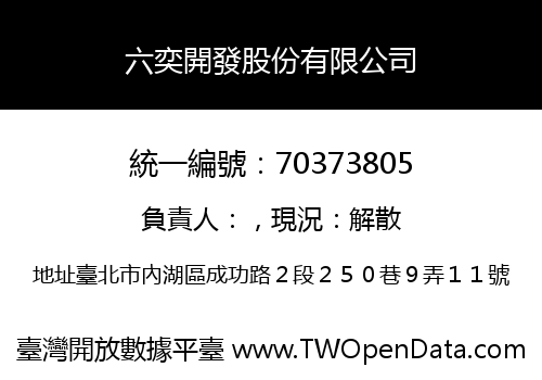 六奕開發股份有限公司