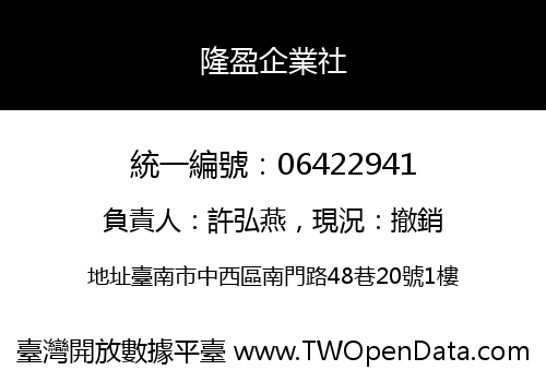 隆盈企業社