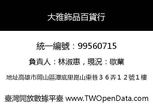 大雅飾品百貨行