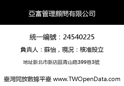 亞富管理顧問有限公司