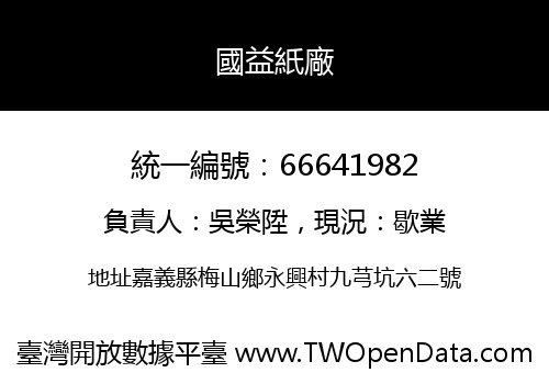 國益紙廠