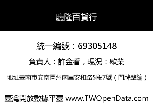 慶隆百貨行