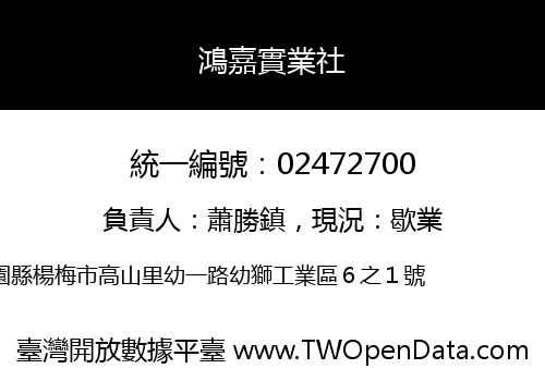 鴻嘉實業社