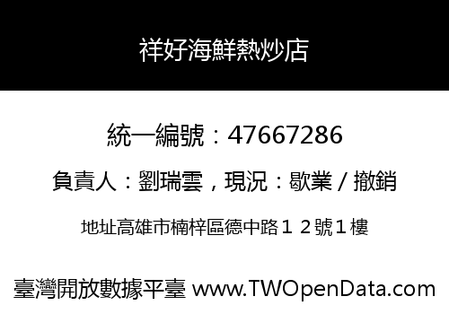 祥好海鮮熱炒店