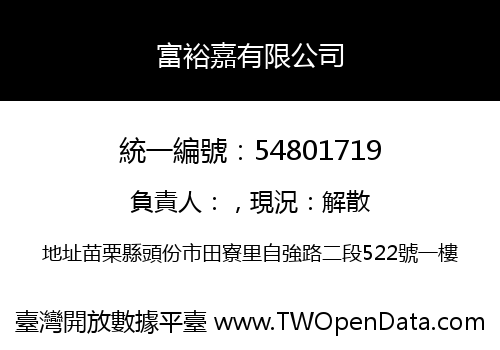 富裕嘉有限公司