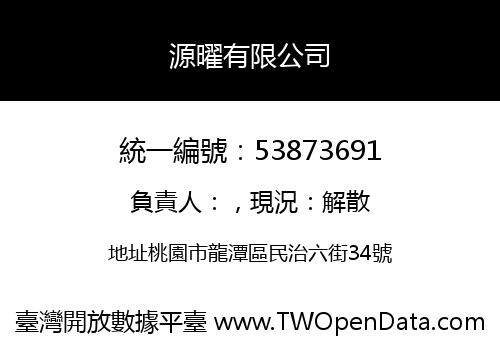 源曜有限公司