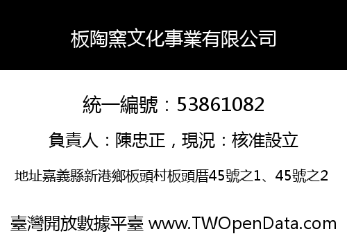 板陶窯文化事業有限公司