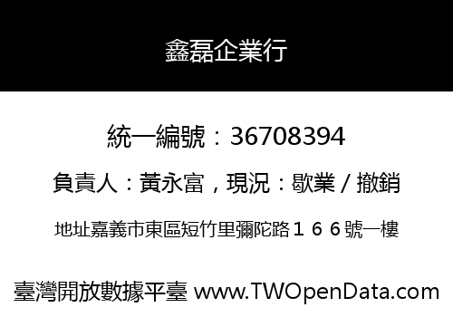 鑫磊企業行