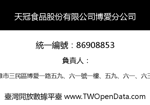 天冠食品股份有限公司博愛分公司
