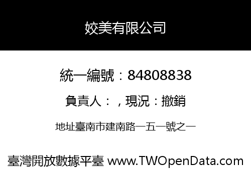 姣美有限公司