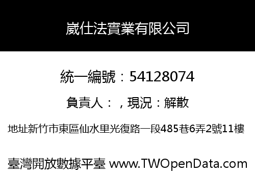 崴仕法實業有限公司