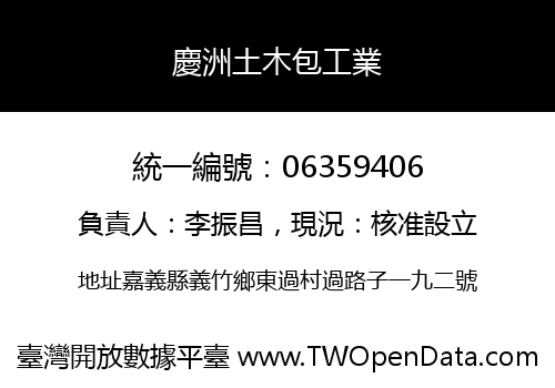 慶洲土木包工業