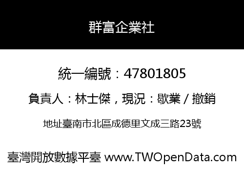 群富企業社