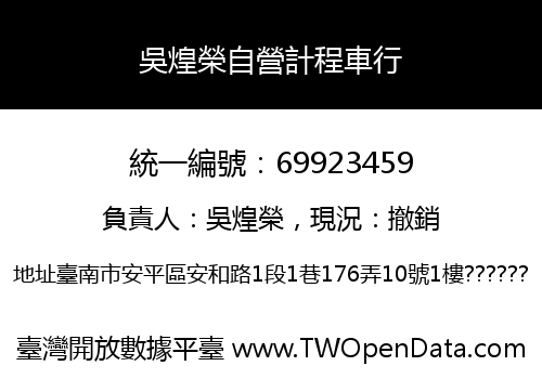 吳煌榮自營計程車行