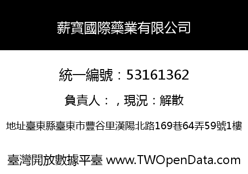 薪寶國際藥業有限公司