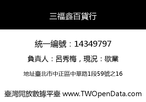 三福鑫百貨行