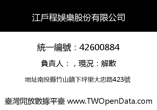 江戶程娛樂股份有限公司