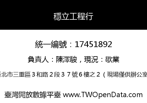 穩立工程行