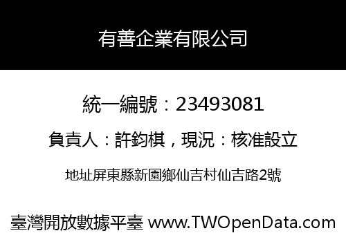 有善企業有限公司