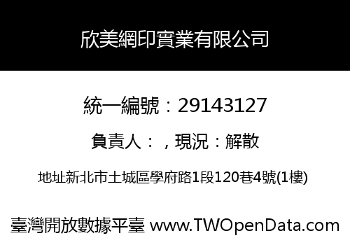 欣美網印實業有限公司