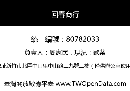回春商行