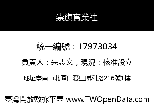 崇旗實業社