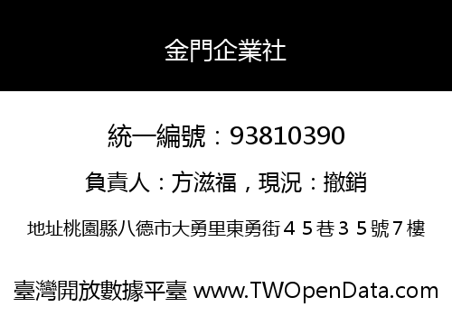金門企業社