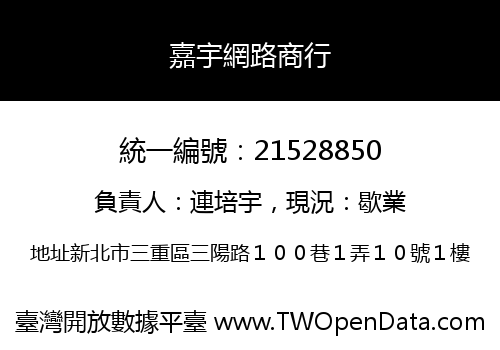 嘉宇網路商行