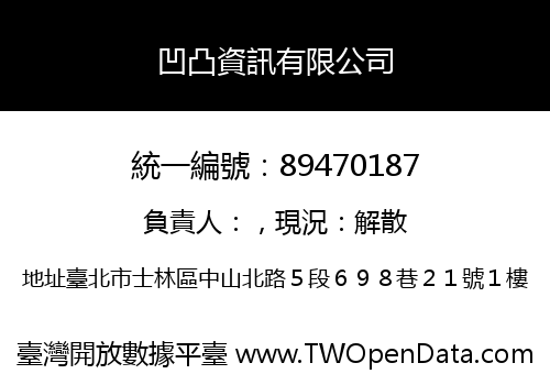 凹凸資訊有限公司