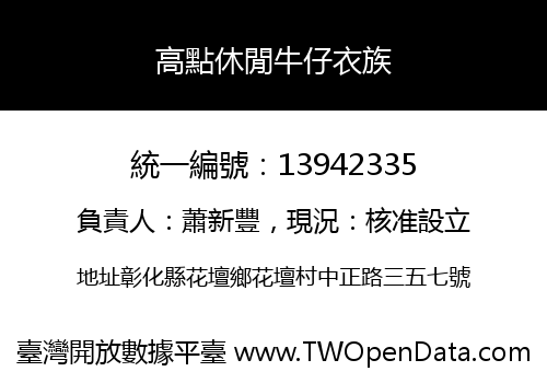 高點休閒牛仔衣族