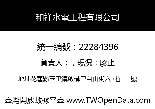 和祥水電工程有限公司