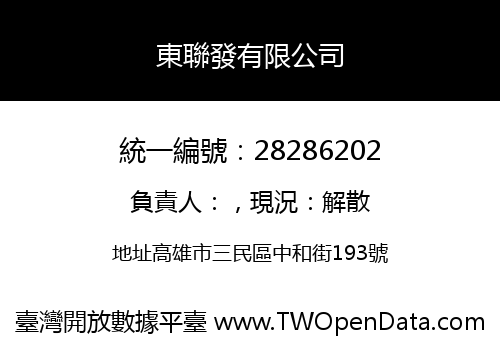 東聯發有限公司