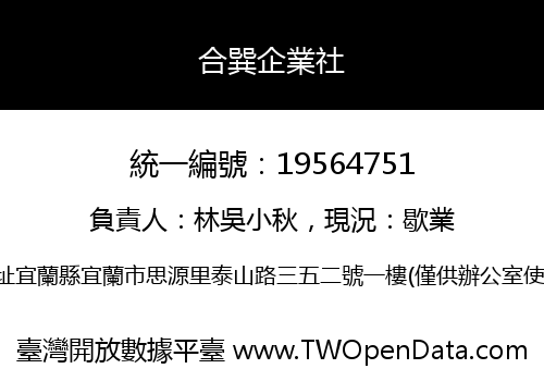 合巽企業社