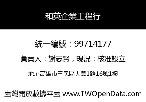 和英企業工程行