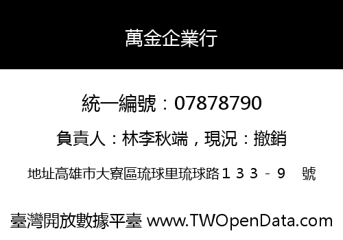 萬金企業行