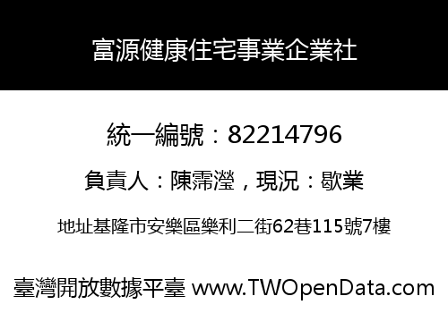 富源健康住宅事業企業社