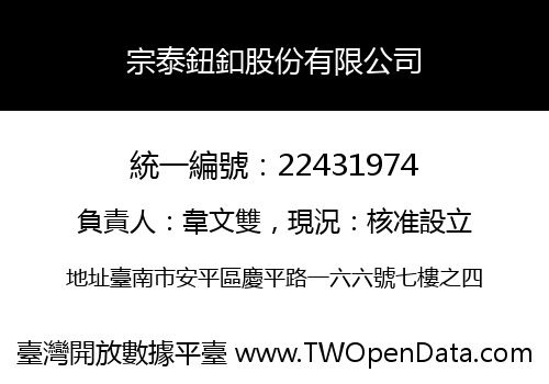 宗泰鈕釦股份有限公司