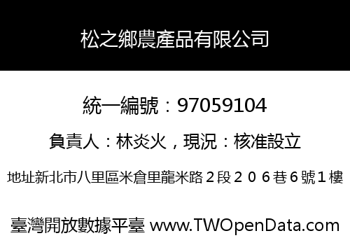 松之鄉農產品有限公司
