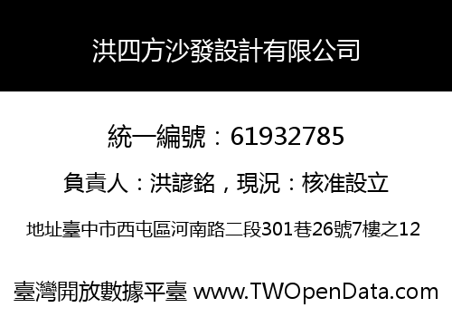 洪四方沙發設計有限公司