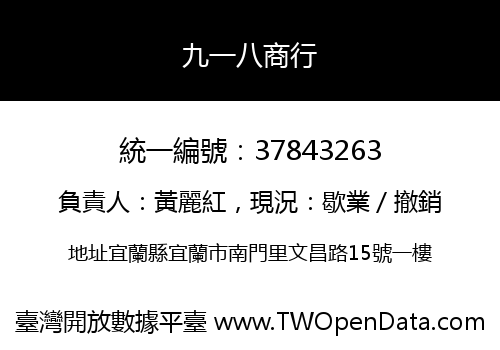 九一八商行