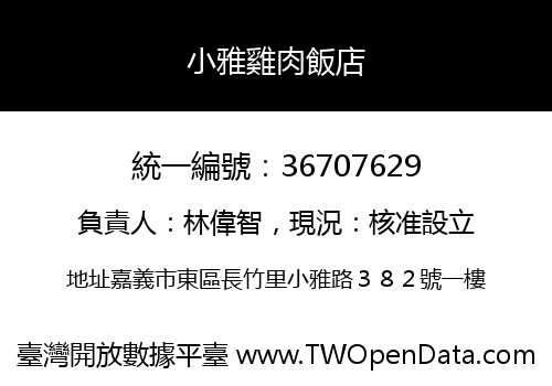 小雅雞肉飯店