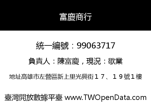 富慶商行