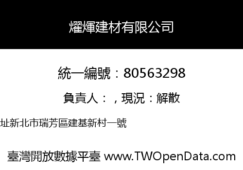 燿煇建材有限公司
