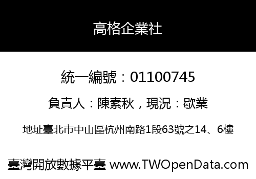 高格企業社