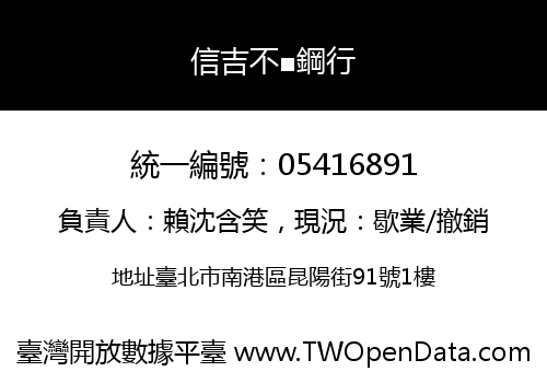 信吉不■鋼行