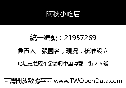 阿秋小吃店