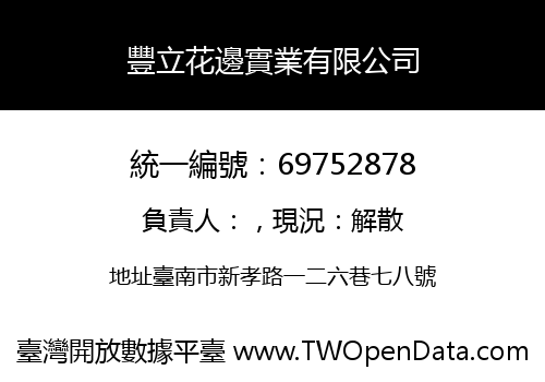 豐立花邊實業有限公司