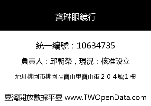 寶琳眼鏡行